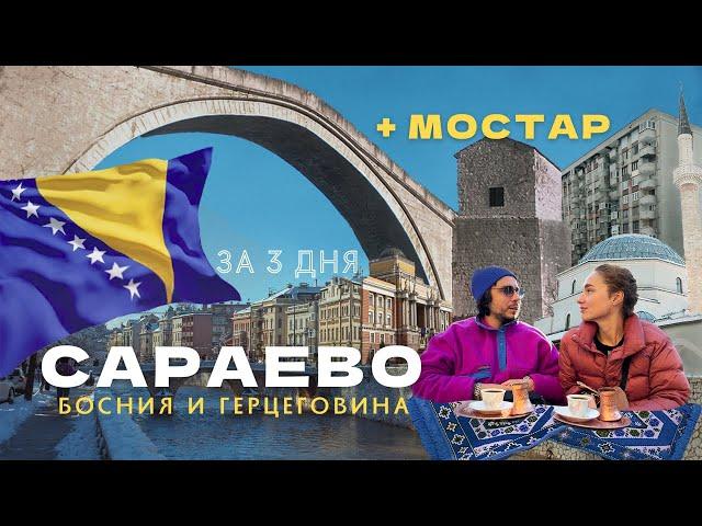 САРАЕВО за 3 дня. МОСТАР, БЛАГАЙ. Европа без визы 2024 Босния и Герцеговина