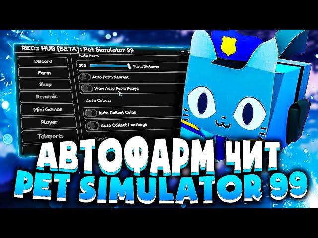 АВТОФАРМ ЧИТ для PET SIMULATOR 99 | КАК скачать ЧИТЫ для РОБЛОКСА на ПК