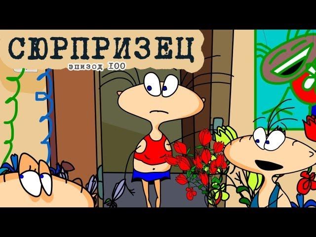 Масяня. Эпизод 100. Сюрпризец