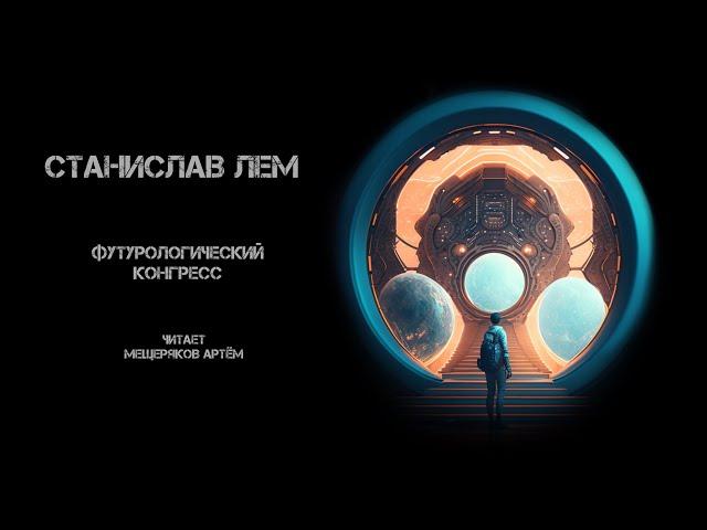 Станислав Лем. Футурологический конгресс. Читает Артём Мещеряков. Аудиокнига. Фантастика.