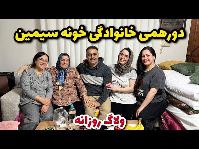 دورهمی خانوادگی خونه سیمین  داستان اسم ما سه تا خواهر از زبون مامان