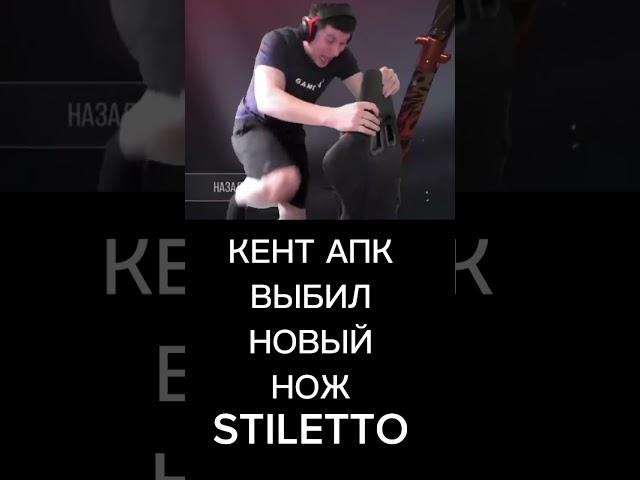 КЕНТ АПК ВЫБИЛ НОВЫЙ НОЖ STILETTO #standoff2 #веля #тиктак #shortvideo #minecraft #приколы #shorts