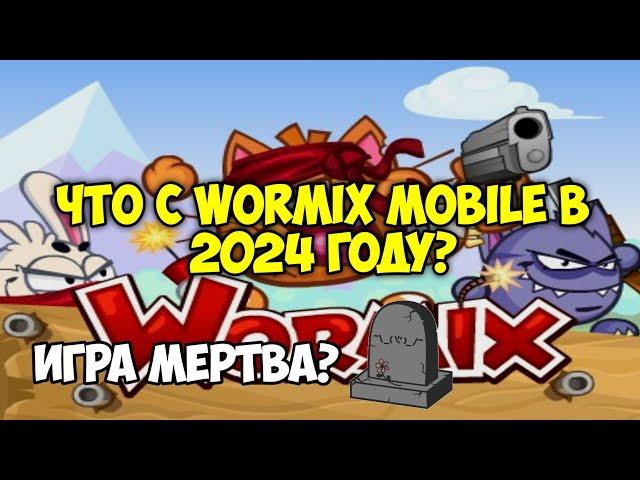 ЧТО С WORMIX MOBILE В 2024?