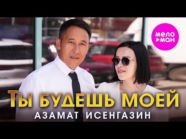 Азамат Исенгазин - Ты будешь моей (Official Video, 2024) @MELOMAN-HIT