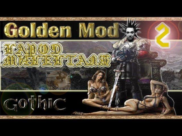 Gothic (2001) Golden Mod + Народ МиненталяПрохождениеГлава I: Добро пожаловать!Прыжок со скалы!