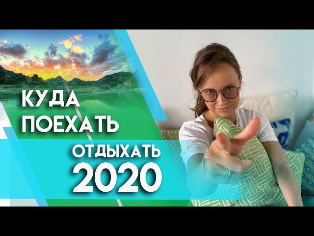 Куда поехать отдыхать в России в 2020? Бюджетные варианты для путешествий и туризма Советы турагента