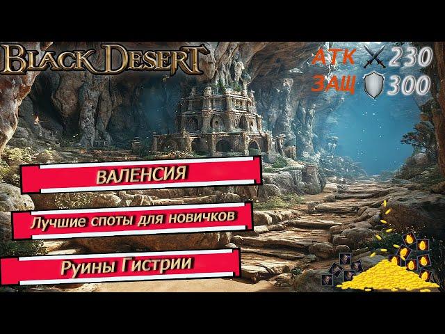 Лучшие места  фарма для начинающих - БДО 2024 - BLACK DESERT Online -  ВАЛЕНСИЯ - Руины Гистрии