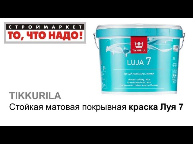 Луя 7 - матовая краска для влажных помещений TIKKURILA - краска Тиккурила - купить краску в Москве