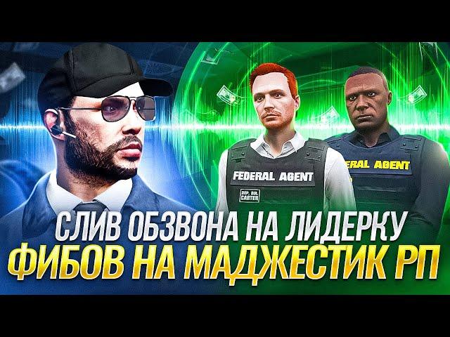 МАДЖЕСТИК РП | СЛИВ ОБЗВОНА НА ЛИДЕРКУ ФИБОВ |