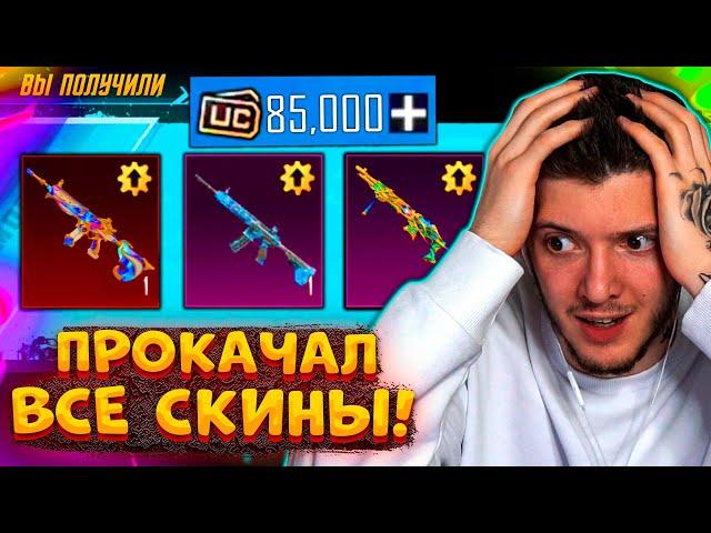 85000 UC на ПРОКАЧКУ ВСЕХ СКИНОВ В PUBG MOBILE! ОТКРЫВАЮ НОВЫЙ КЕЙС В ПУБГ МОБАЙЛ! ПРОКАЧАЛ ВСЁ!