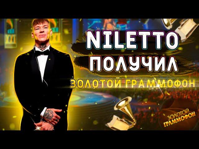 NILETTO ПОЛУЧИЛ ЗОЛОТОЙ ГРАММОФОН