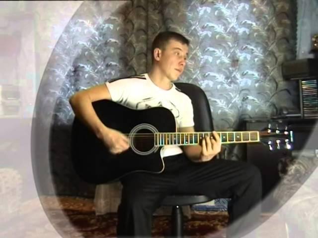 П В Бродяга (cover)