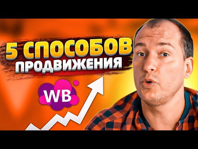 Как поднять продажи на Wildberries? Как продвинуть новый товар на маркетплейсе? Товарный бизнес