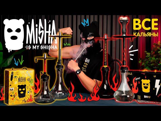 Обзор на все кальяны MISHA IS MY SHISHA