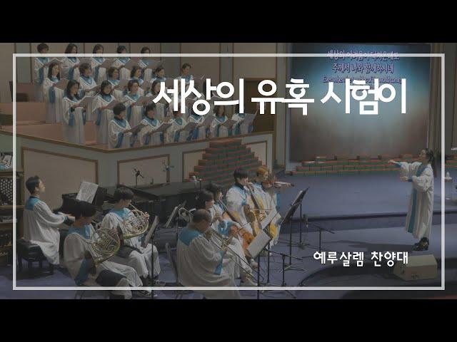 [2부찬양] 세상의 유혹 시험이 | 예루살렘 찬양대