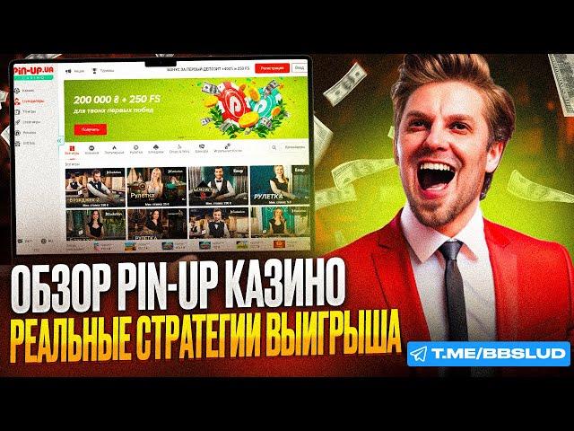 СМОТРИ ОБЗОР НА CASINO PIN UP | СВЕЗЖИЙ КАЗИНО ПИН АП ОБЗОР | КАК ВЫГОДНО ИГРАТЬ В CASINO PIN UP