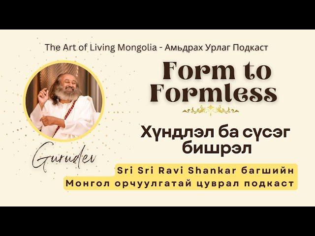 #82 Хүндлэл бас сүсэг бишрэл #FormToFormless @gurudev