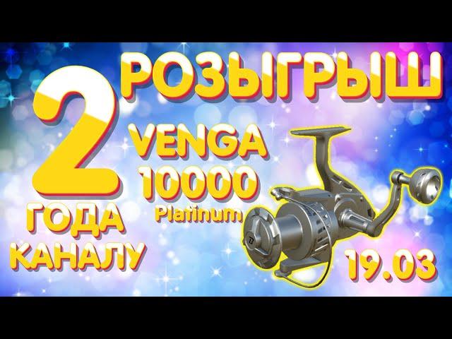 Beluga Venga 10000 Platinum - РОЗЫГРЫШ  19 марта 2022  Русская Рыбалка 4 рр4