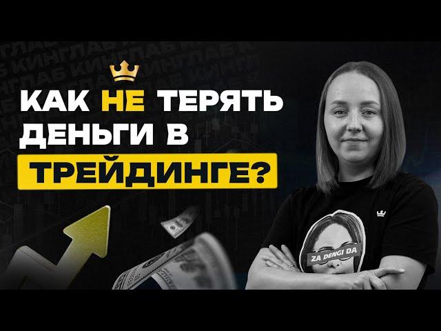 Как минимизировать потери денег в трейдинге? Рабочие методы от наставника Кинглаб - Алены Макаровой