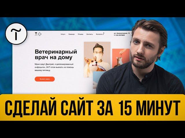 Как сделать сайт на TILDA самому за 15 минут? Простой урок для начинающих