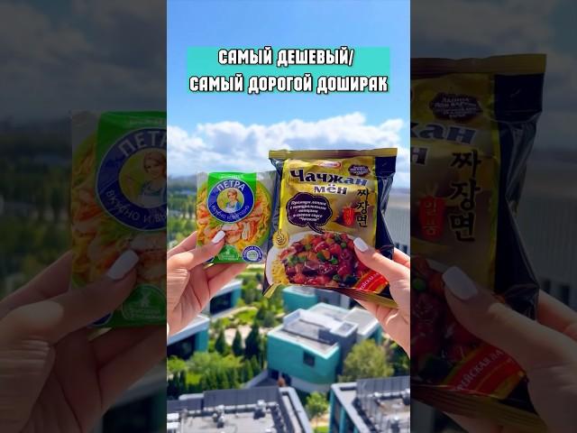 САМЫЙ ДЕШЕВЫЙ И ДОРОГОЙ ДОШИРАК. СРАВНЕНИЕ