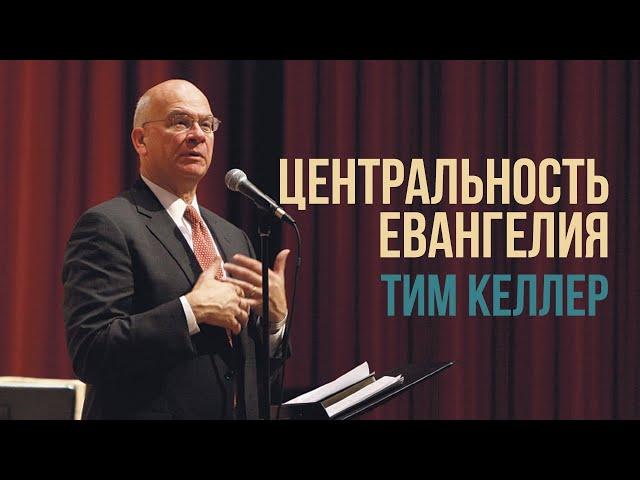 Тим Келлер - Центральность Евангелия | Проповедь (2019)