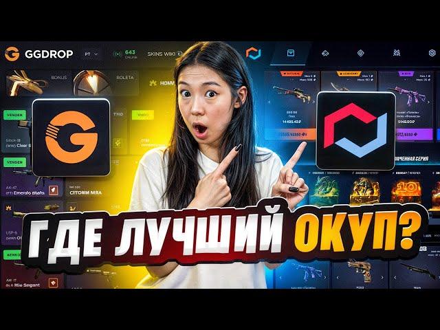 ️ ВЫБИРАЕМ ЛУЧШИЙ САЙТ ДЛЯ ЛОУ БАЛАНСА - GGDROP или MYCSGO? | ГГ ДРОП | GGDROP Промокод