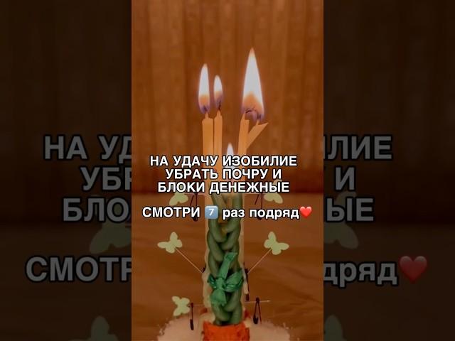 НА УДАЧУ И ИЗОБИЛИЕ смотри7️⃣раз #shots #таро #магия #семья #ритуал #деньги #заговоры #обряды #маг