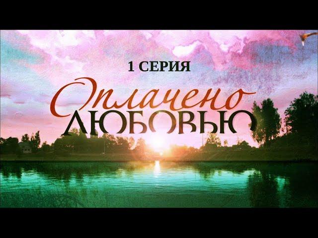 Оплачено любовью. 1 Серия. Криминальная Мелодрама