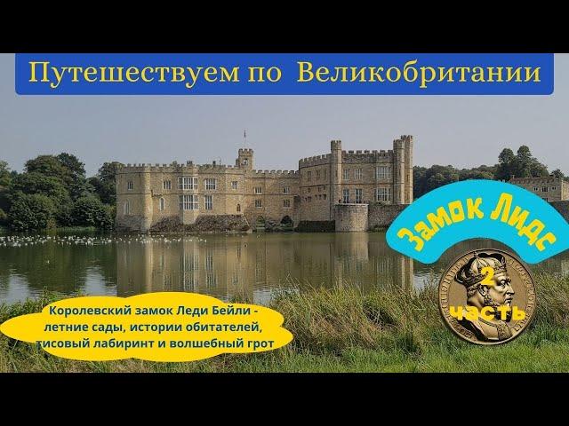 Птичий рай и садово-парковая фантазия с лабиринтом и гротом в поместье старинного королевского замка