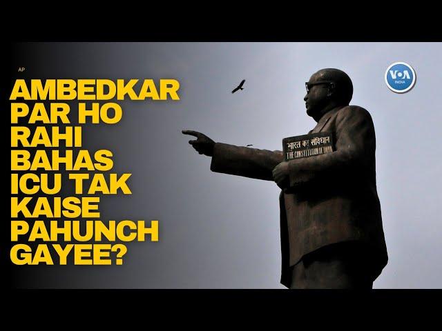 Ambedkar par shuru huee bahas ICU tak kaise pahunch gayee? VOAIndia