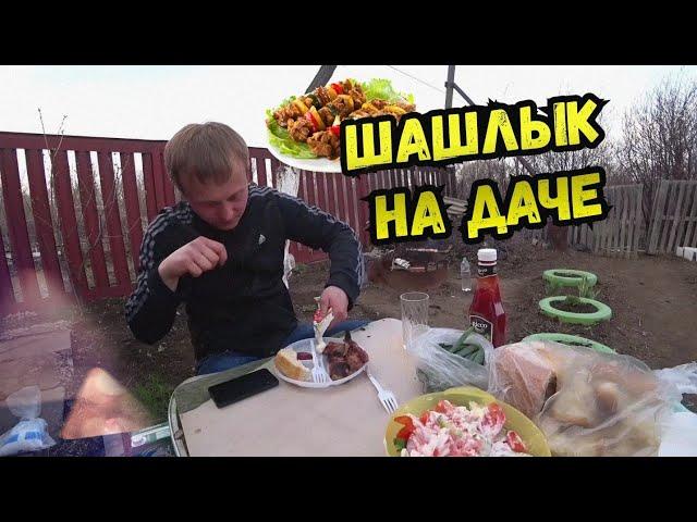 ШАШЛЫК НА ДАЧЕ 