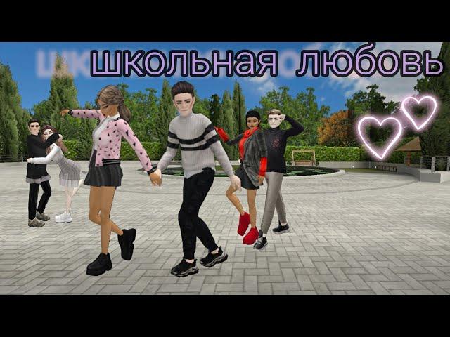 ️сериал|Школьная любовь|1 серия|Avakin life️