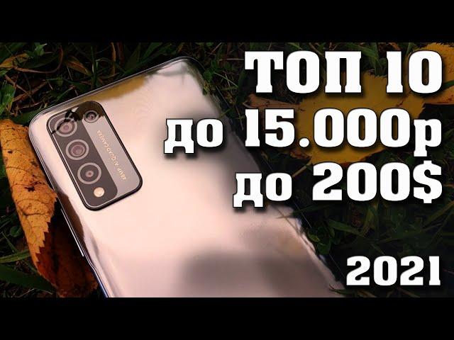 Топ - 10. Лучшие смартфоны до 15000 рублей. Лучшие смартфоны 2021 .Лучшие смартфоны до 200 долларов.