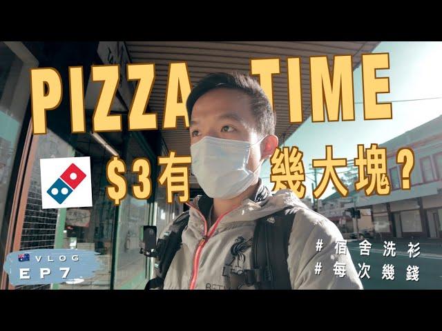 【澳洲生活Vlog】$3一塊Pizza幾大塊?｜悉尼大學宿舍洗衫幾多錢？｜澳洲留學記 EP7｜廣東話 | Vlog: Trying the Domino's Pizza in Sydney!