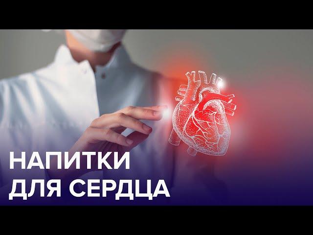 5 напитков для здоровья нашего СЕРДЦА | Доктор 24