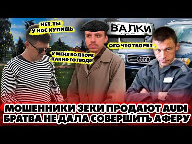 Мошенники зеки продают AUDI A6 Братва не дала совершить аферу