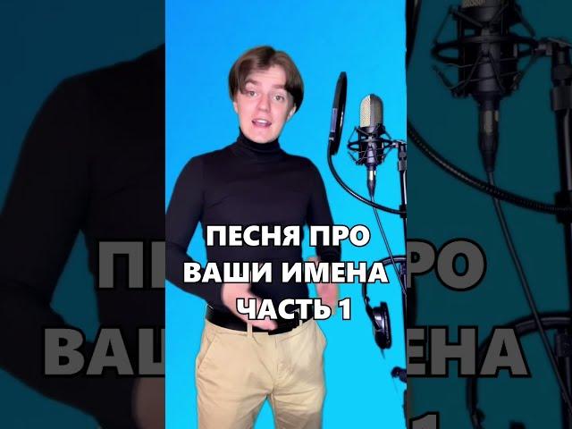 Песня про ваши имена | Часть 1