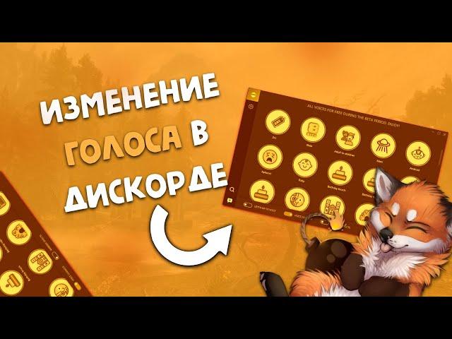 КАК ИЗМЕНИТЬ ГОЛОС В ДИСКОРД!! КСГО И В ДРУГИХ ИГРАХ!!!