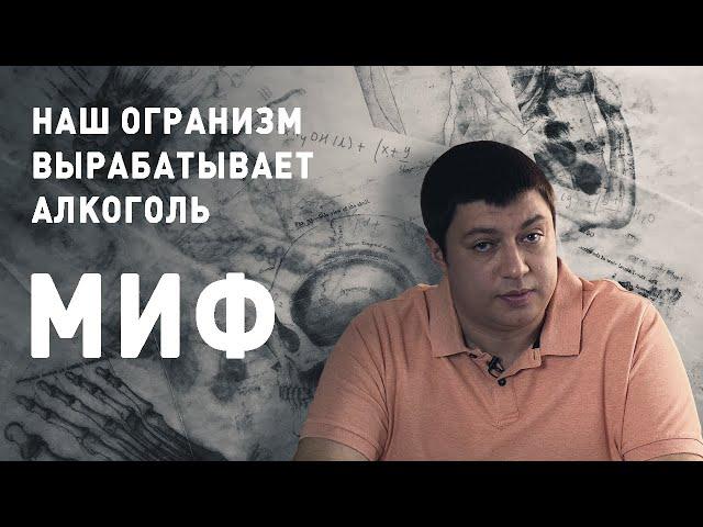 Дмитрий Дружинин: Организм вырабатывает алкоголь — МИФ