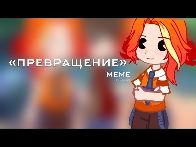 «превращение» | meme | Сказочный Патруль | ВарЛенка(!)