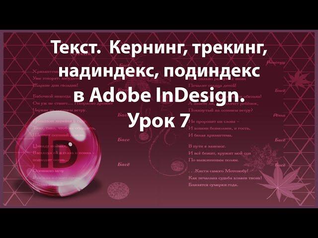 Уроки Индизайна. Adobe InDesign. Урок 7. Текст. Продолжение.