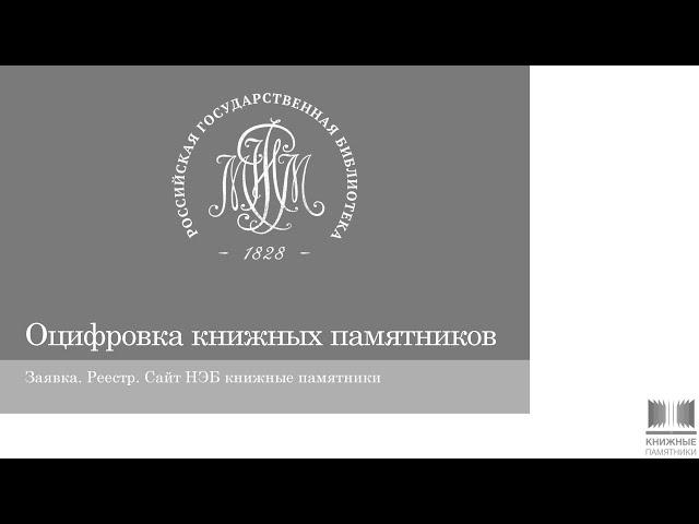 Создание цифровых копий книжных памятников в рамках национального проекта «Культура»