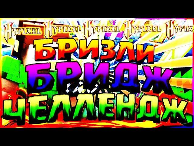 КАК СТРОИТЬСЯ БЫСТРЕЕ ВСЕХ И ПОБЕДИТЬ ЗА 3 МИНУТЫБРИЗЛИ БРИДЖ ЧЕЛЛЕНДЖИТОГИ КОНКУРСАБЕД ВАРС