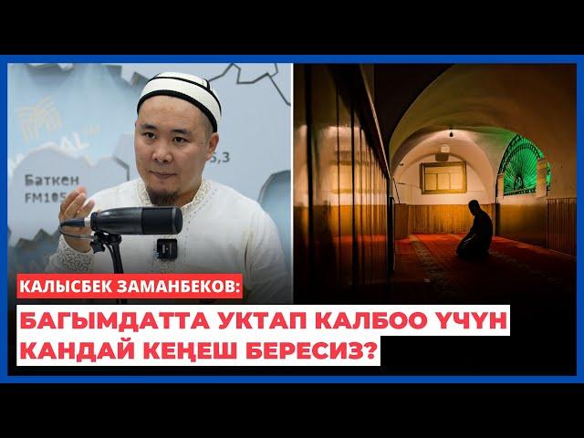 Калысбек Заманбеков: Багымдатта уктап калбоо үчүн кандай кеңеш бересиз?