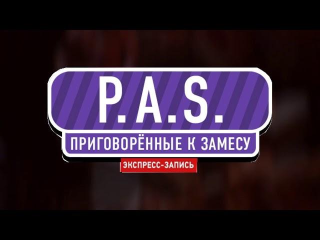 (Экспресс - запись) P.A.S. Приговорённые к замесу!