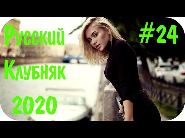  Русская Музыка 2020  Дискотека 2020-х Русская Музыка в Машину 2020  Слушать Музыку 2020 #24