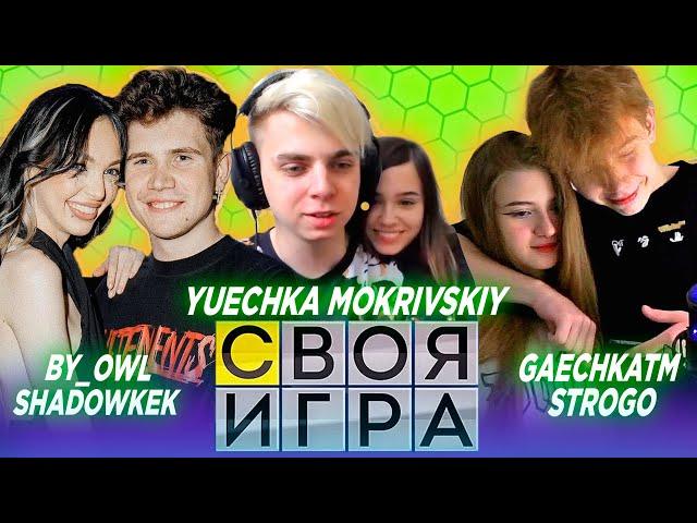 ЭВЕЛОН "СВОЯ ИГРА" БИТВА МЕЖДУ ПАР ТВИЧА / МОКРИВСКИЙ СТРОГО ШАДОУКЕК ЮЕЧКА