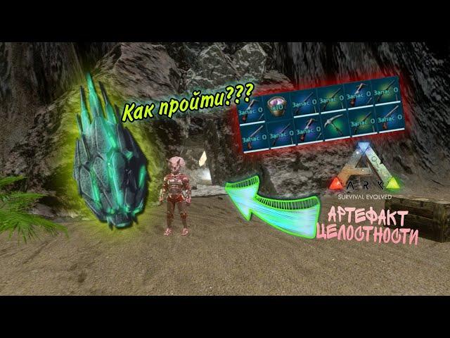 Артефакт целостности в Ark mobile // Как пройти лавовую пещеру в Арк мобайл //ГАЙД по лавовой пещере