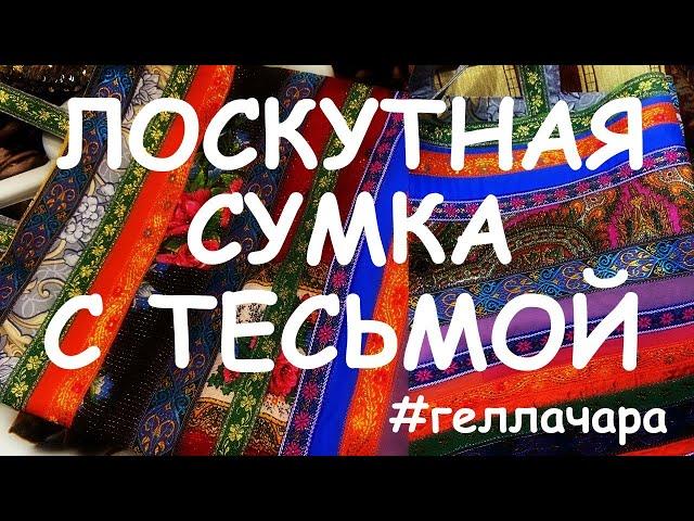 САМОЕ ВРЕМЯ ШИТЬ! ЛОСКУТНАЯ СУМКА СВОИМИ РУКАМИ